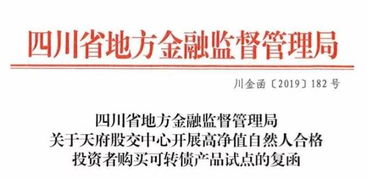 天府股交中心開展高凈值自然人合格投資者購買可轉(zhuǎn)債產(chǎn)品試點(diǎn)工作獲省地方金融監(jiān)管局批復(fù)同意
