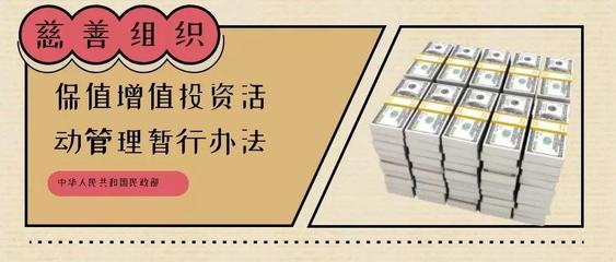 解讀慈善組織投資新規(guī) 加強(qiáng)五個關(guān)鍵領(lǐng)域的工作與財(cái)務(wù)咨詢